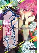 ヘタレオオカミと毒舌赤ずきん 第36話(ROCKコミック)