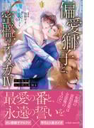 偏愛獅子と、蜜檻のオメガIV～孤独な番は永遠の愛を知る～【イラスト付き】【単行本書き下ろしSS付き】(エクレアノベルス)