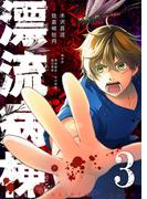 漂流病棟（３）(GANMA!)