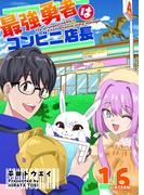 最強勇者はコンビニ店長【単話版】（１６）(GANMA!)