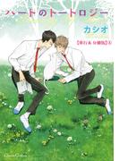 ハートのトートロジー【単行本 分冊版】４(Canna Comics)