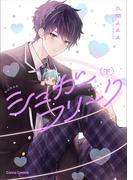 シュガーフリーク【単行本版】下(Canna Comics)