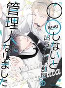 「○○しないと出られない部屋」の管理人になりました【単行本版】(Canna Comics)
