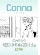 猫かぶりの犬飼くん【分冊版】第６話(Canna Comics)