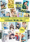 オリジナルボーイズラブアンソロジーＣａｎｎａ　１００号記念『番外編』特集【１】(Canna Comics)