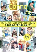 オリジナルボーイズラブアンソロジーＣａｎｎａ　１００号記念『番外編』特集【３】(Canna Comics)