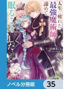 人生に疲れた最強魔術師は諦めて眠ることにした【ノベル分冊版】　35(B's‐LOG文庫)