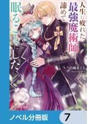 人生に疲れた最強魔術師は諦めて眠ることにした【ノベル分冊版】　7(B's‐LOG文庫)