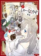 しゃーなしやぞ