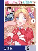 箱入り皇女は至高の恋をお望みです！【分冊版】　9(B'sLOG COMICS)