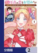 箱入り皇女は至高の恋をお望みです！【分冊版】　2(B'sLOG COMICS)