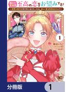 箱入り皇女は至高の恋をお望みです！【分冊版】　1(B'sLOG COMICS)