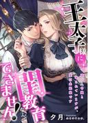 王太子様に閨教育なんてできません! 遊び人令嬢と噂されていますが、実は未経験です(こはく文庫)