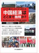 人々の暮らしぶりから考える　中国経済はどこまで独特か？
