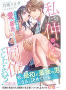 私たち仲のいい同僚でしたよね？ エリート同期の愛が暴走しています!?(ルネッタブックス)
