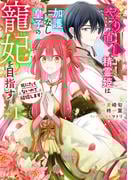 【全1-2セット】やり直し精霊姫は加護なし皇子の寵妃を目指す　死にたくないので結婚します！(ＺＥＲＯ-ＳＵＭコミックス)
