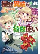 最強異端の植物使い 1(ブシロードコミックス)