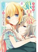 異世界で狼皇帝に蜜月を迫られています 2