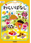 おはなしドリル わらいばなし 低学年(おはなしドリル)
