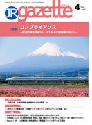 JRガゼット_2025年4月号(JRガゼット)