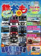 鉄おも！2025年5月号 Vol.208