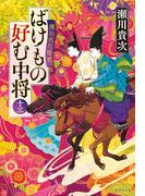 ばけもの好む中将　十三　攫われた姫君(集英社文庫)