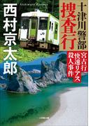 十津川警部捜査行　宮古行「快速リアス」殺人事件(小学館文庫)