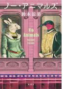 ノー・アニマルズ(ホーム社)