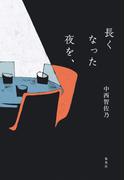 長くなった夜を、(集英社文芸単行本)