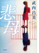 悲母(小学館文庫)