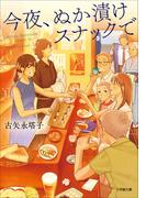 今夜、ぬか漬けスナックで(小学館文庫)