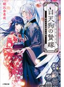 白天狗の贄嫁　重なる心は明日を救う(小学館文庫キャラブン！)