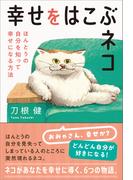 幸せをはこぶネコ　ほんとうの自分を知って幸せになる方法