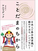 ことだまのちから