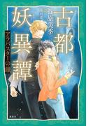 古都妖異譚　アラバスターの鐘　【電子特典付き】