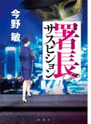 署長サスピション
