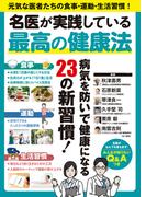名医が実践している最高の健康法