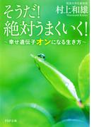 そうだ！ 絶対うまくいく！(PHP文庫)