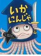 いかにんじゃ(ＰＨＰわたしのえほん)