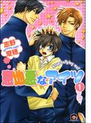 意地悪なアイツ（分冊版） 【第1話】(GUSH COMICS)