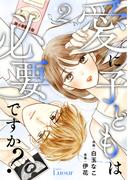 Comic Lueur愛に子どもは必要ですか？2巻(Comic Lueur)
