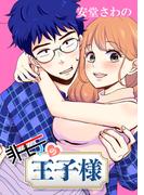 非モテの王子様 最終章-8 はじめてのお泊まり（１）