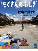 広場に集まる（たくさんのふしぎ2025年5月号）