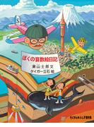 ぼくの算数絵日記