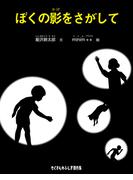 ぼくの影をさがして