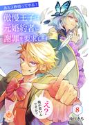 あと3秒待ってやる！傲慢王子は元婚約者に謝罪を要求します～え？俺が悪いんですか？～【第8話】(エンジェライトコミックス)