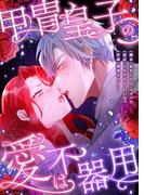 甲冑皇子の愛は不器用【フルカラー】（３０）(フラオト)