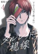 ダルレッドの視線～下心と口実と酔っ払い～　4巻(Chou◆chou)