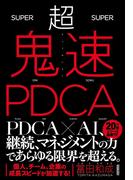超鬼速PDCA