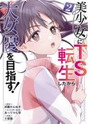 美少女にTS転生したから大女優を目指す！ 2巻(ガンガンコミックスＵＰ！)